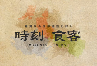 時刻 食客-臺灣飲食檔案議題紀錄片
