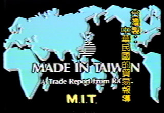 台灣製─中華民國的貿易報導