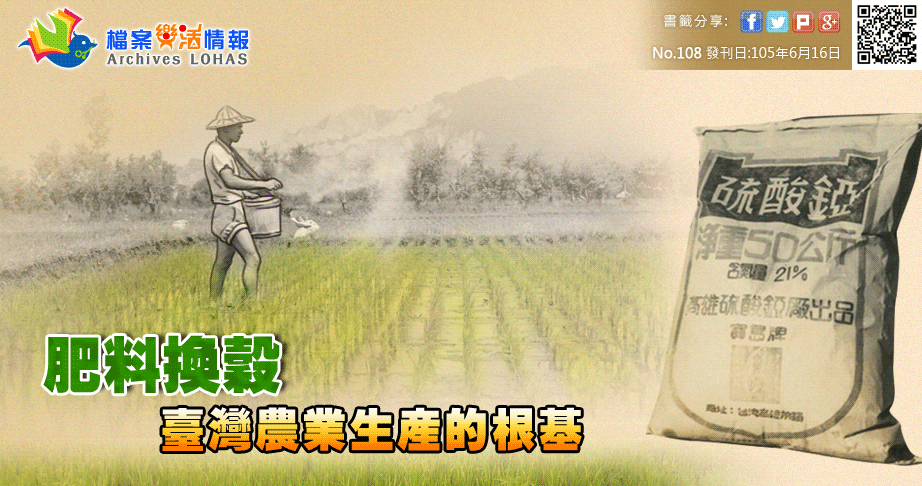 肥料換穀：臺灣農業生產的根基
No.108 發刊日:105年5月16日