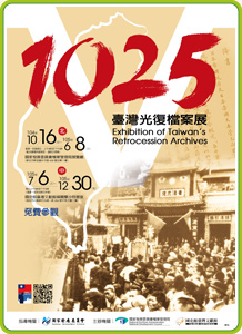「1025　臺灣光復檔案展」移師南投