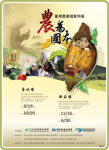 農為國本—臺灣農業檔案特展