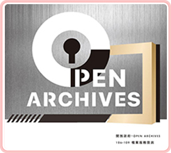 開放政府・Open Archives 106-109檔案服務宣言