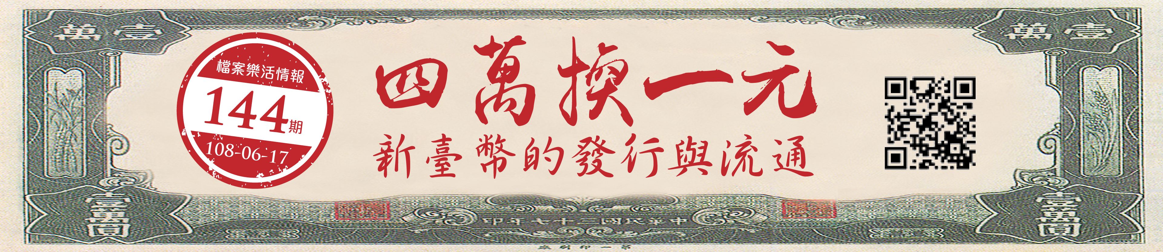 4萬換1元：新臺幣的發行與流通