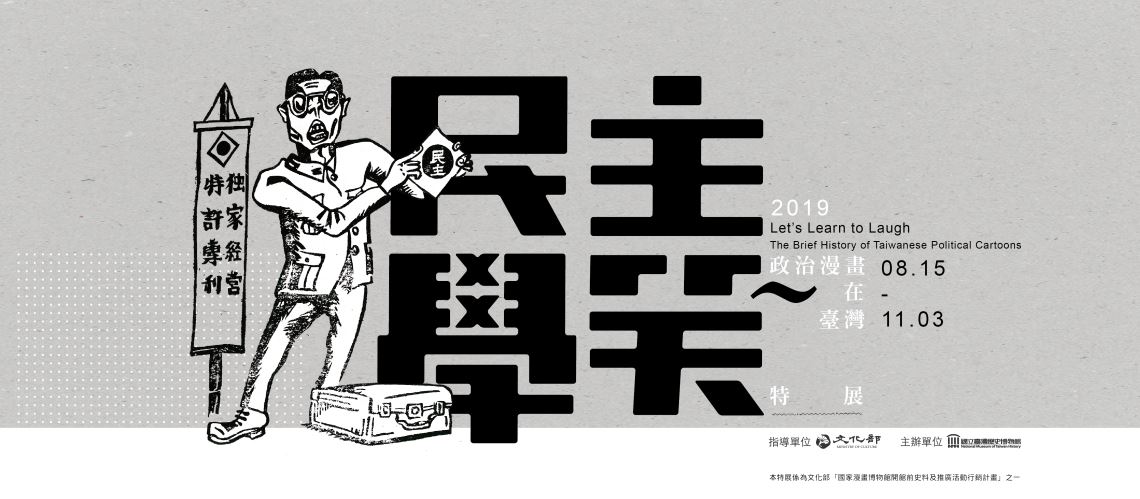 民主學笑：政治漫畫在臺灣特展
