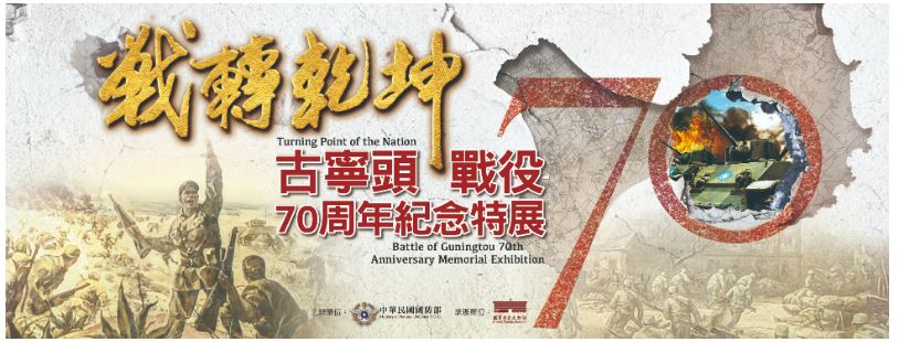 　戰轉乾坤-古寧頭戰役70週年紀念特展