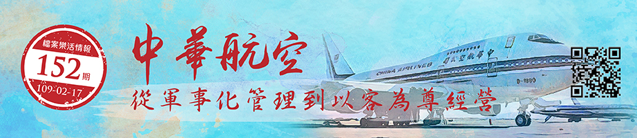 中華航空：從軍事化管理到以客為尊經營