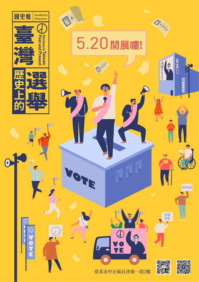 「臺灣歷史上的選舉」特展