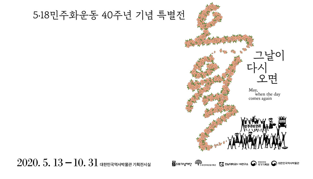 大韓民國歷史博物館「5月天再次來臨」特展
