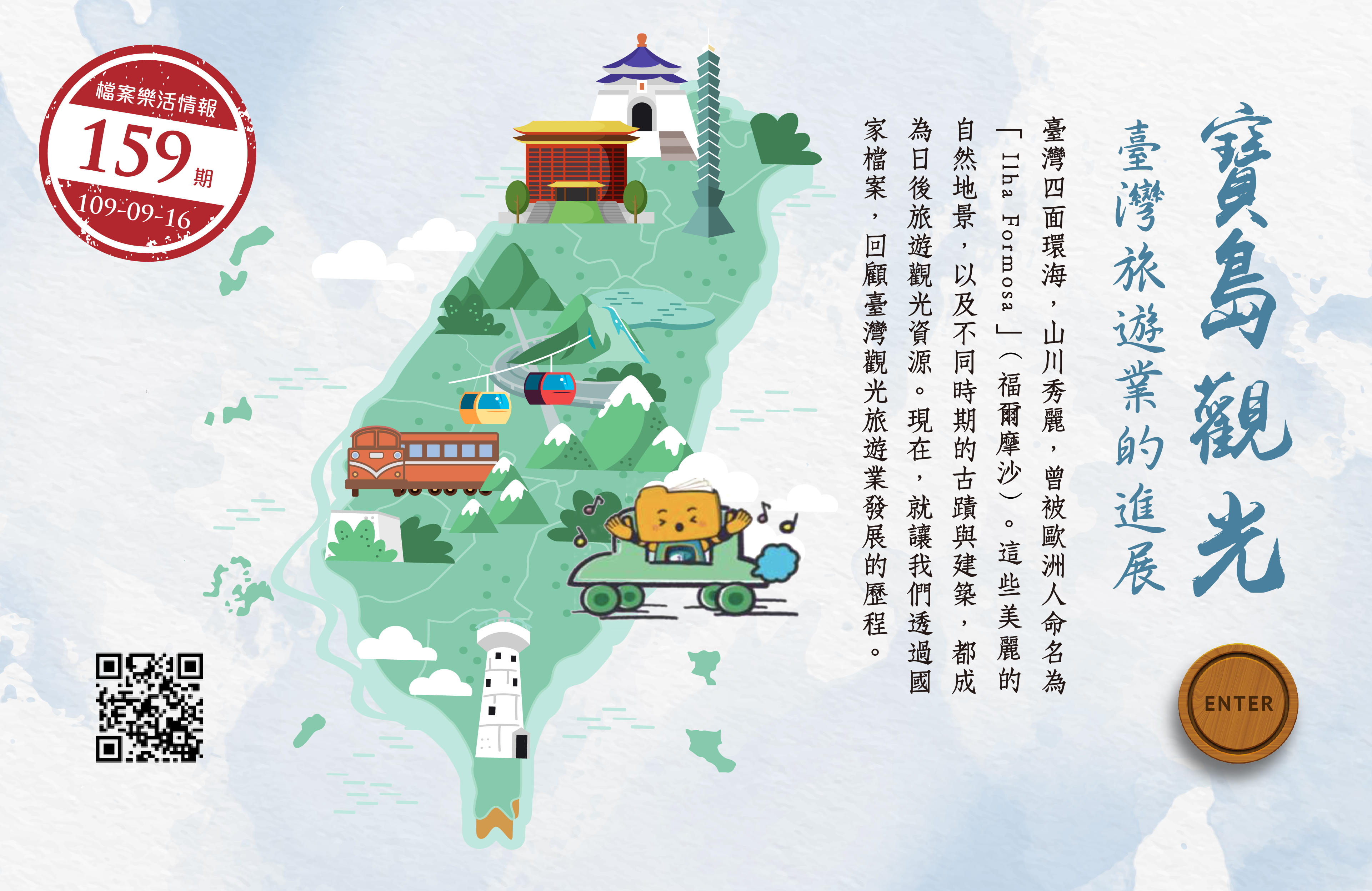 寶島觀光：臺灣旅遊業的進展