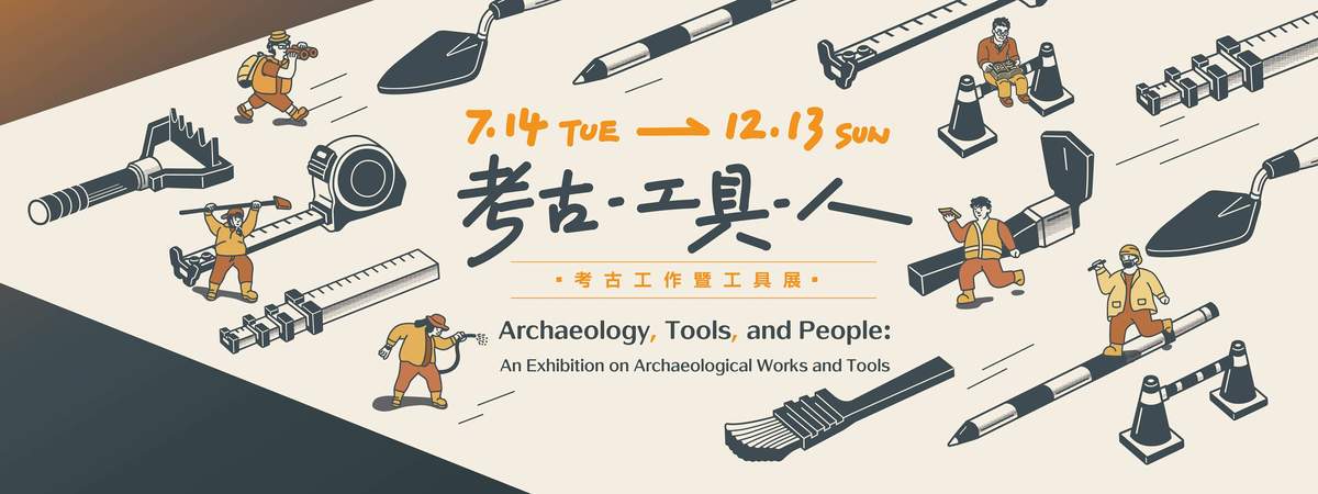 考古．工具．人－考古工作暨工具展