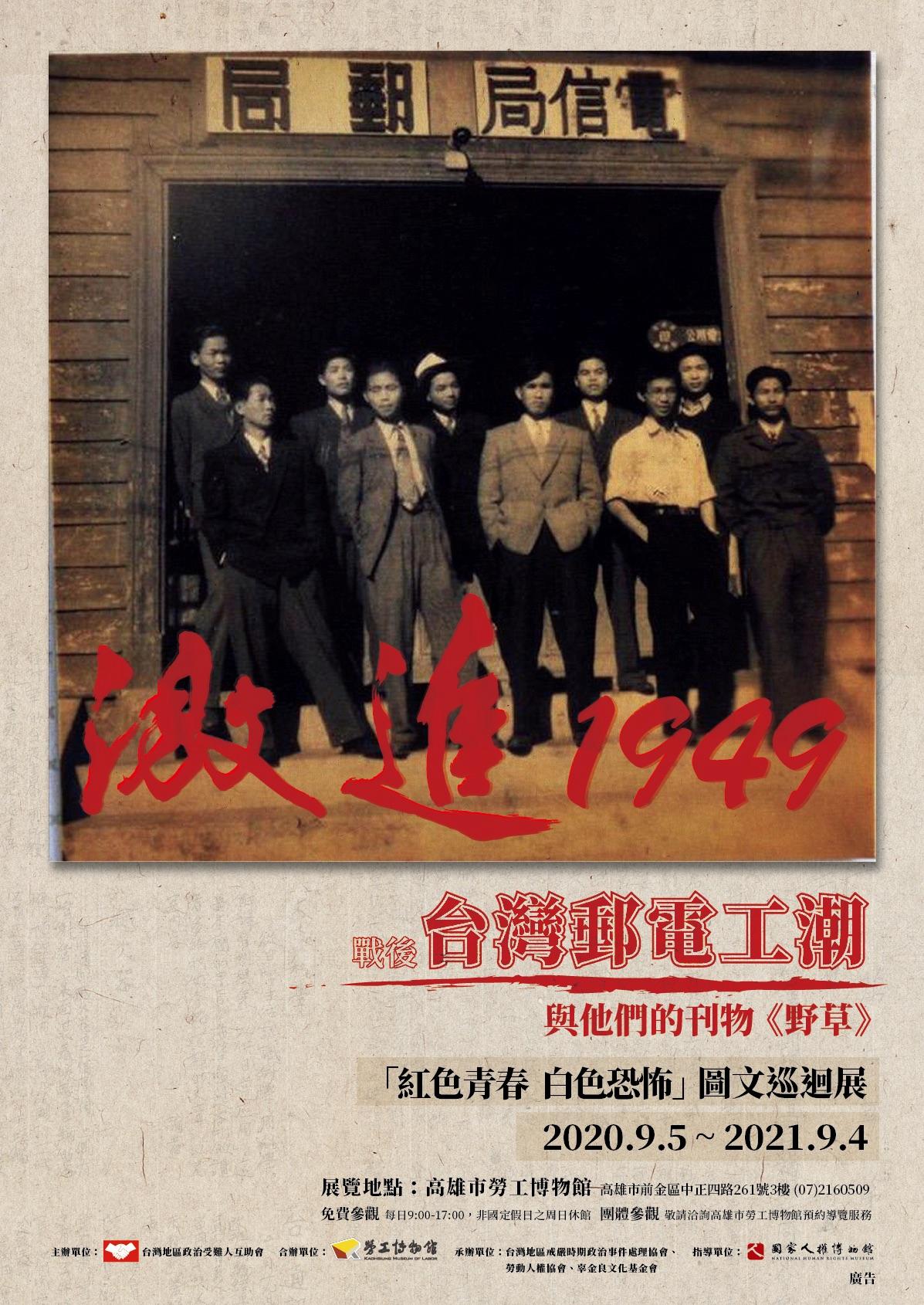 激進1949：戰後台灣郵電工潮與他們的刊物《野草》