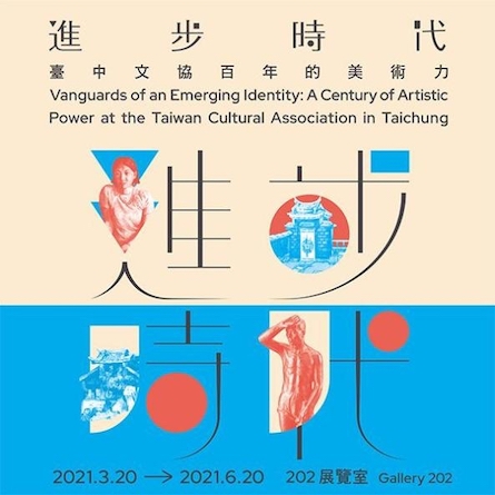 進步時代─臺中文協百年的美術力特展