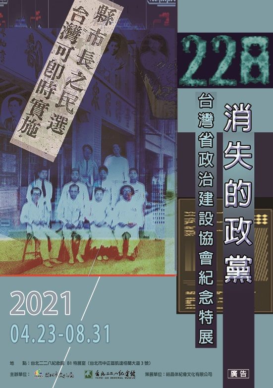 「二二八消失的政黨—台灣省政治建設協會」紀念特展
