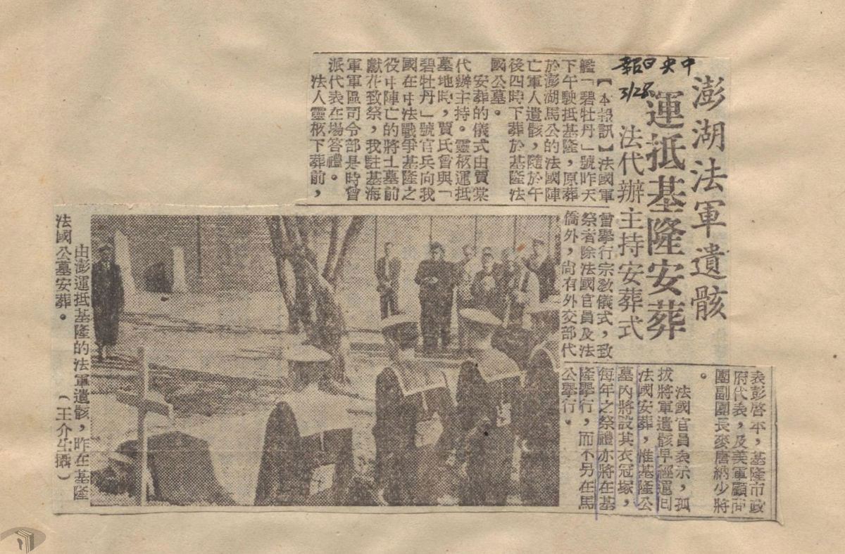 圖10 澎湖法軍遺骸運地基隆安葬