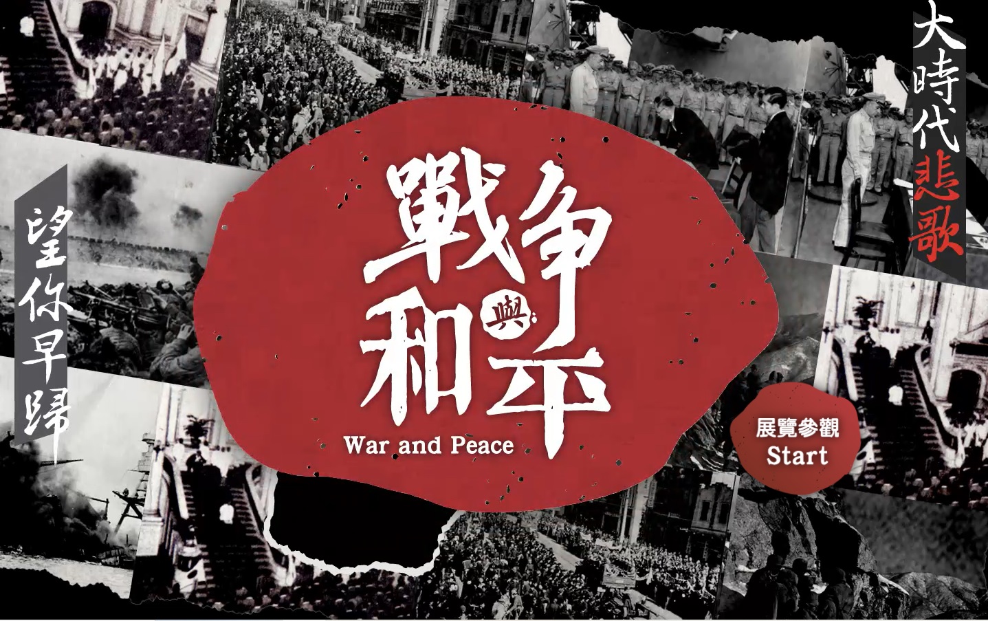 「戰爭與和平」線上博物館