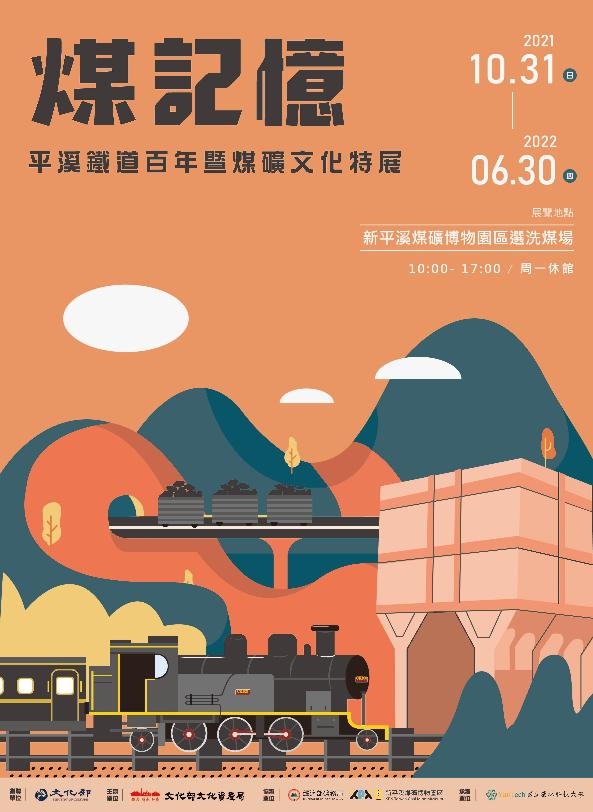 「煤記憶─平溪鐵道百年暨煤礦文化」特展