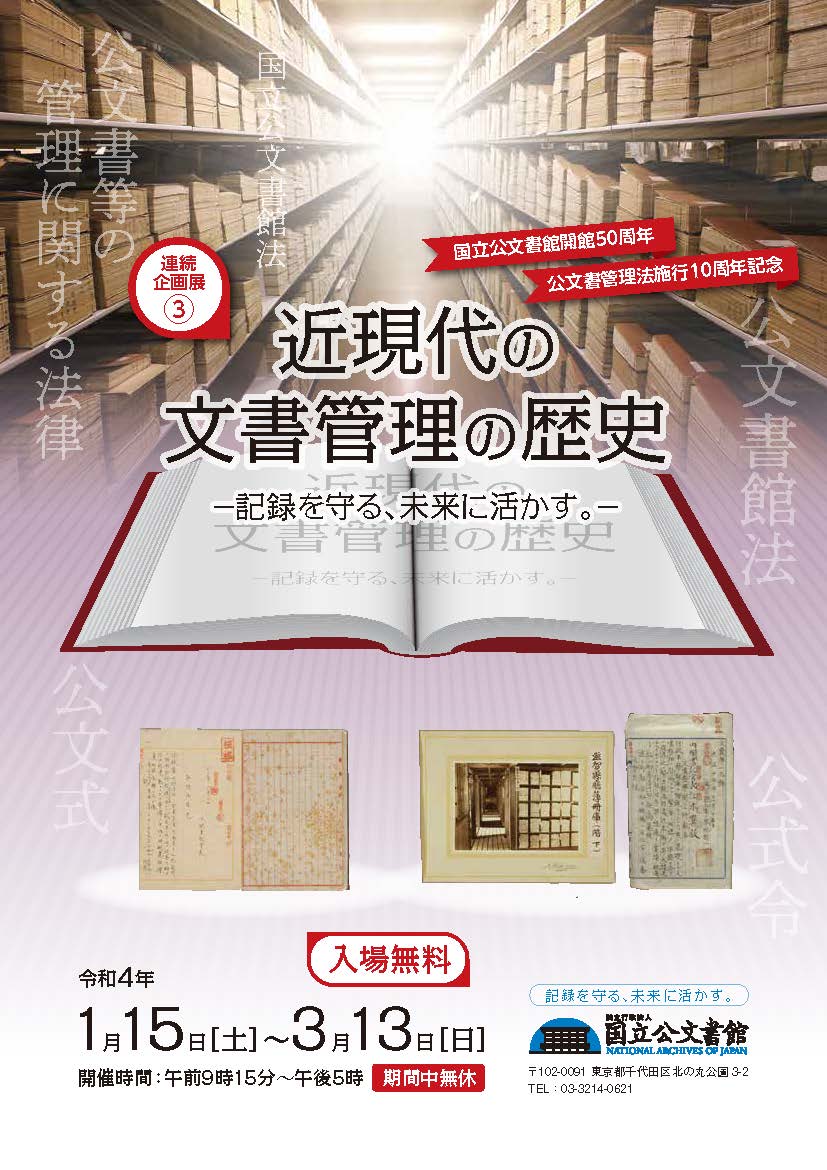日本「近現代文書管理歷史—典藏過去‧活用未來」特展