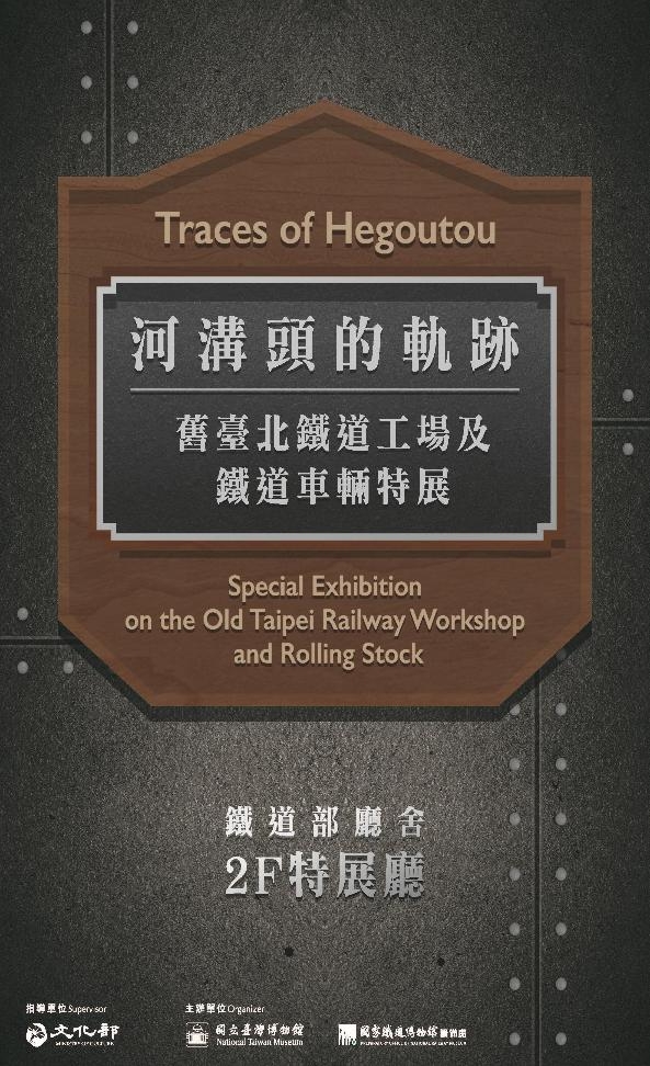 「河溝頭的軌跡：舊台北鐵道工場及鐵道車輛」特展