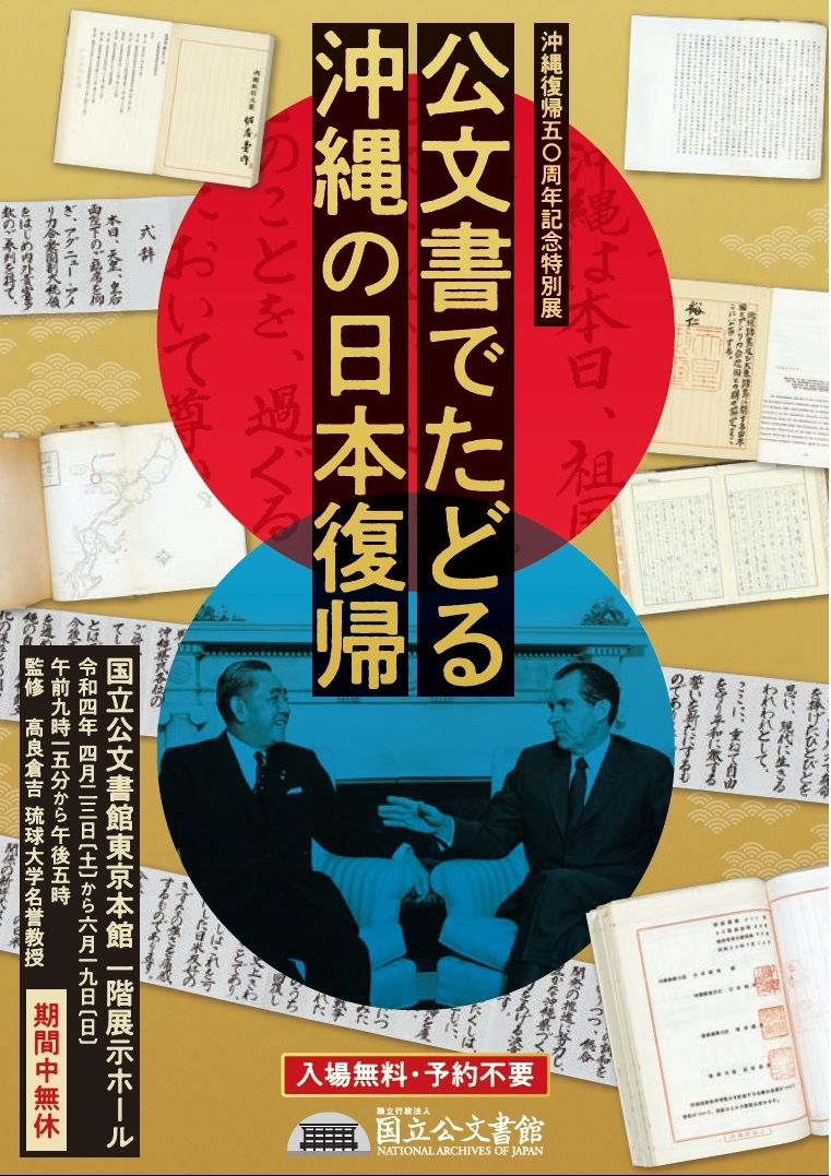 日本「春季特別展-沖繩回歸日本」