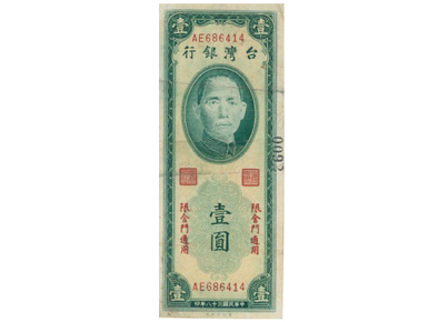 四萬換一元：新臺幣的發行與流通