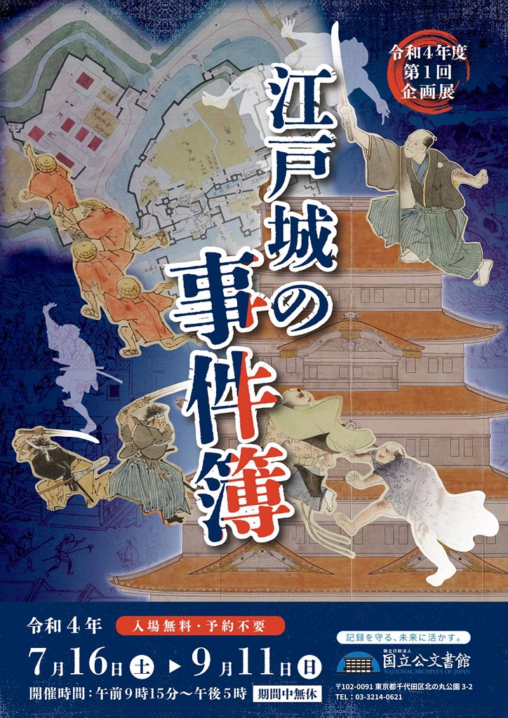 日本「江戶城的事件簿」特展