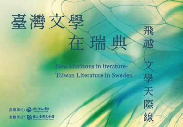 「飛越文學天際線——臺灣文學在瑞典」特展
