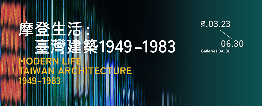 摩登生活：臺灣建築1949–1983