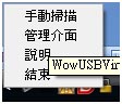 圖3　Wow USB VirusKiller的快顯功能選項 