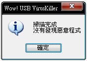 圖4　Wow USB VirusKiller的病毒掃描結果 