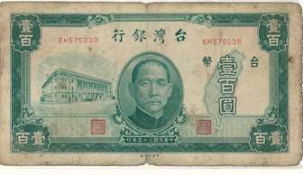 舊臺幣（民國35年）