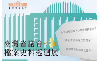 臺灣省議會檔案史料巡迴展