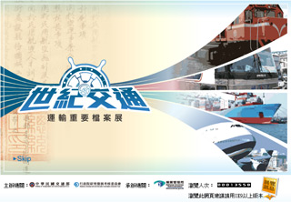「世紀交通－運輸重要檔案展」線上展覽系統網頁。