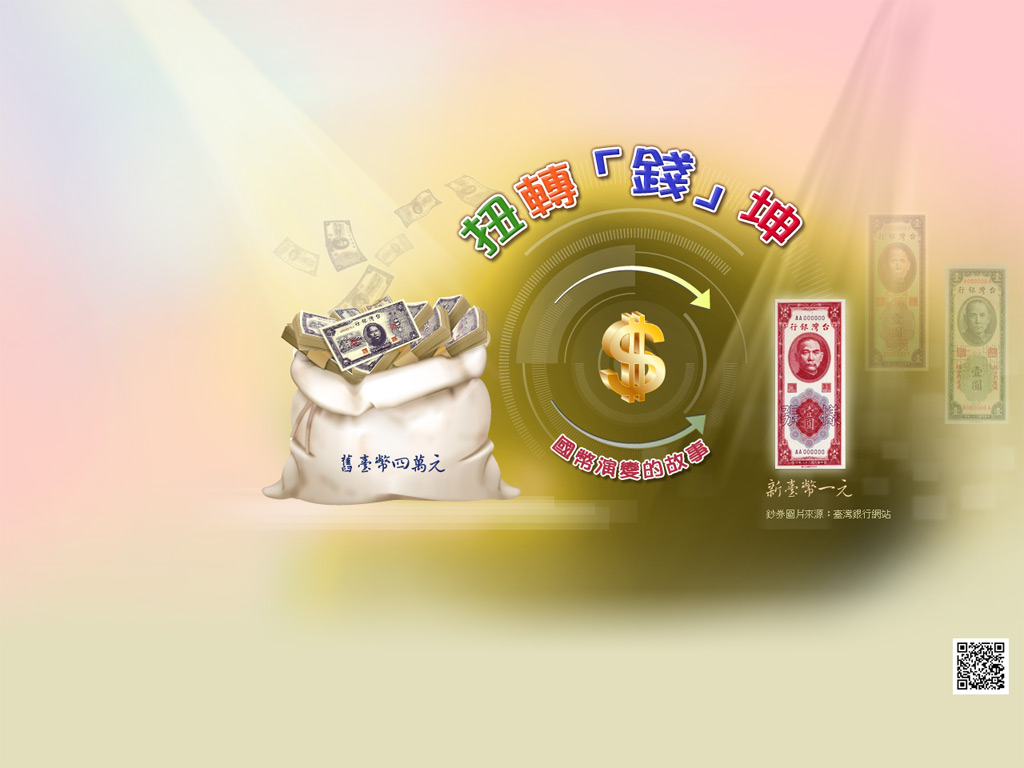 扭轉「錢」坤-國幣演變的故事桌布檔案