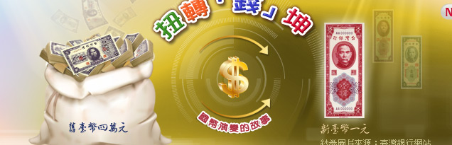 扭轉「錢」坤-國幣演變的故事