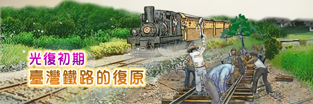 光復初期臺灣鐵路的復原