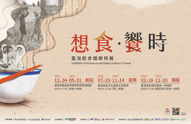 Eat More, Eat Better: Exhibition of Archives on the Dietary Culture of Taiwan(另開新視窗)