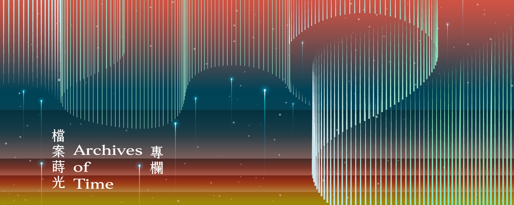 檔案樂活情報 Archives Lohas