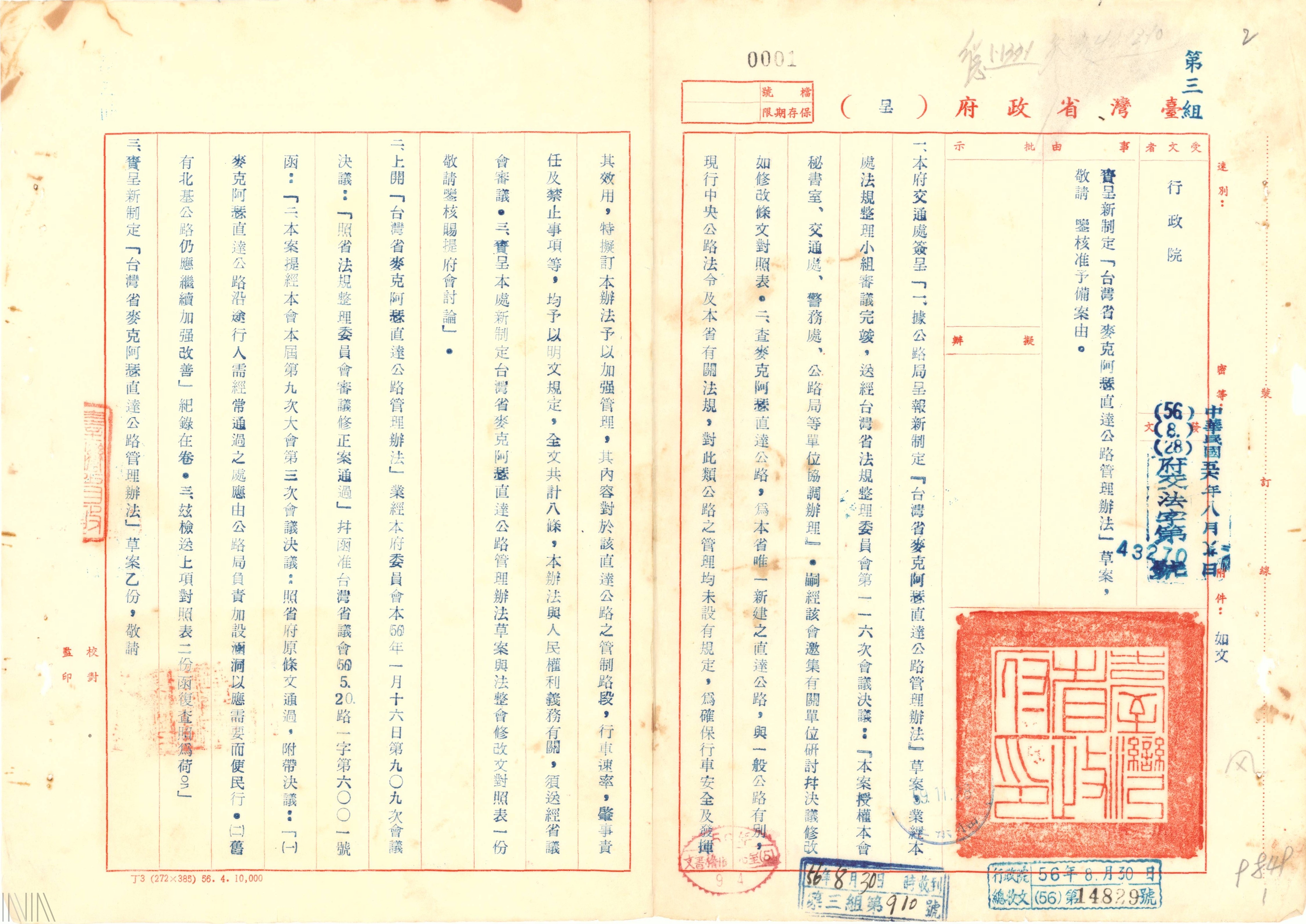 圖7 「台灣省麥克阿瑟直達公路管理辦法」草案