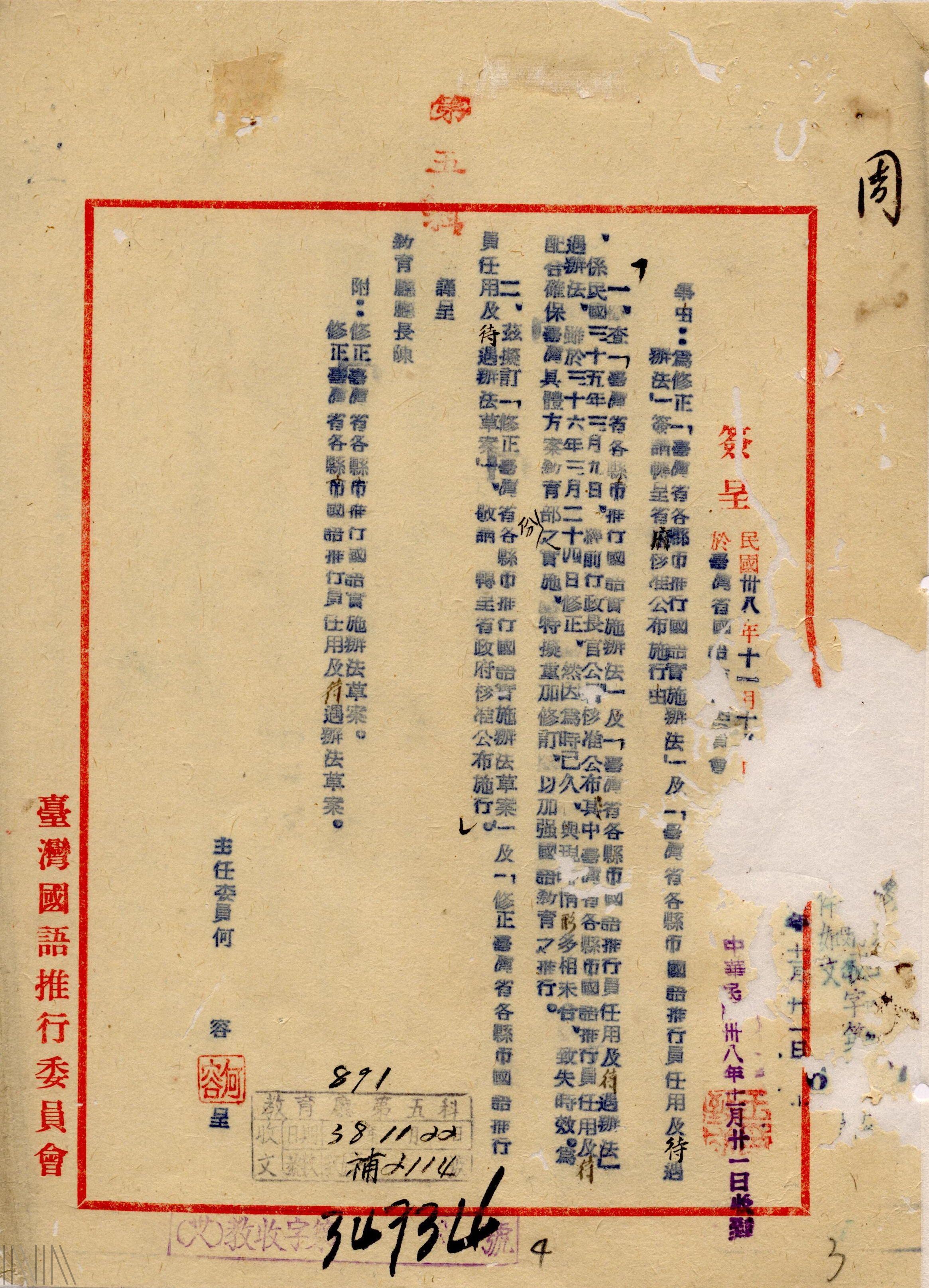 圖4 國語會發函請省政府修正國語實施辦法，以提升國語推行員的數量與待遇