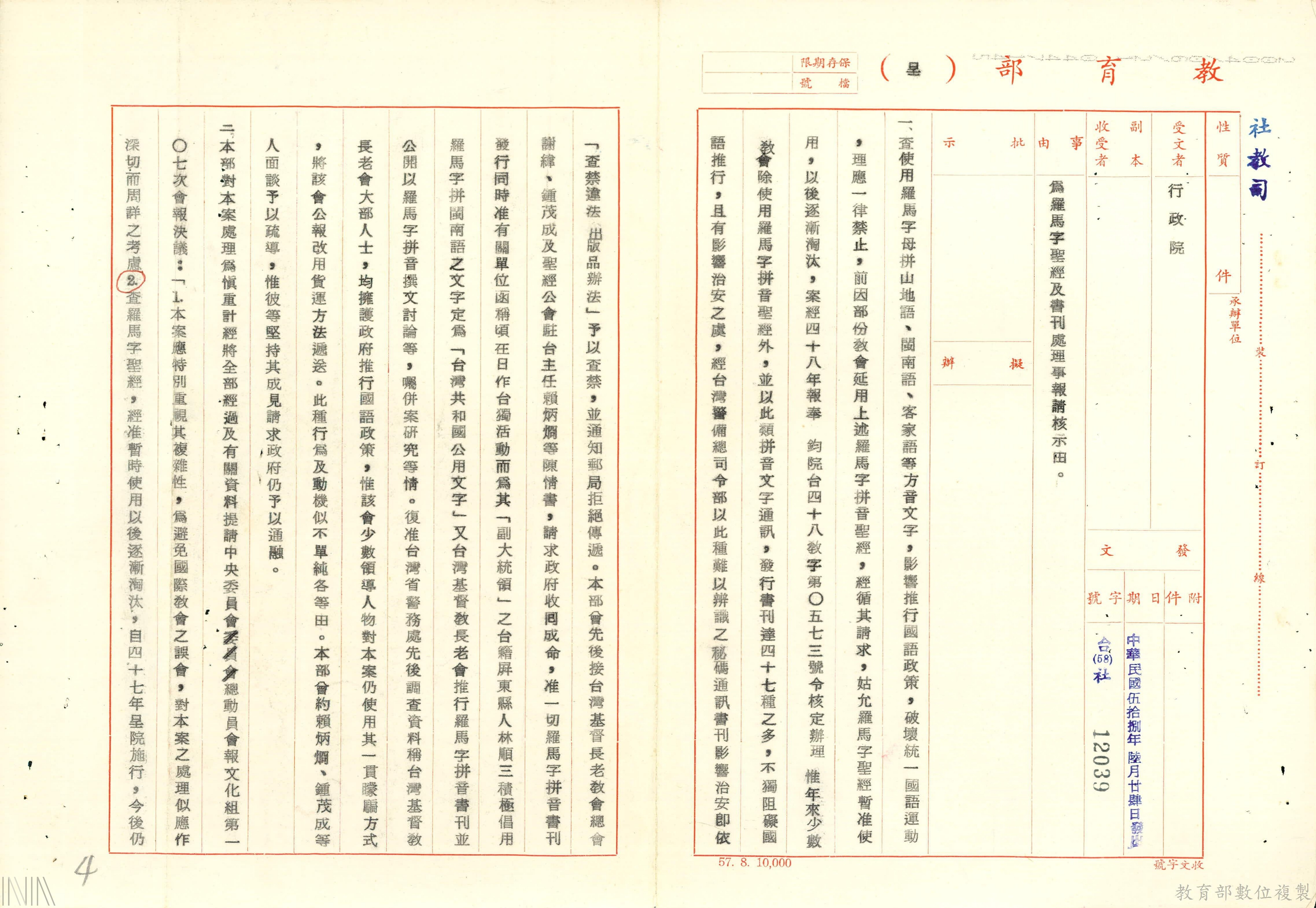 圖7  教育部向行政院呈報用羅馬字母拼寫原住民語傳教，應予以查禁
