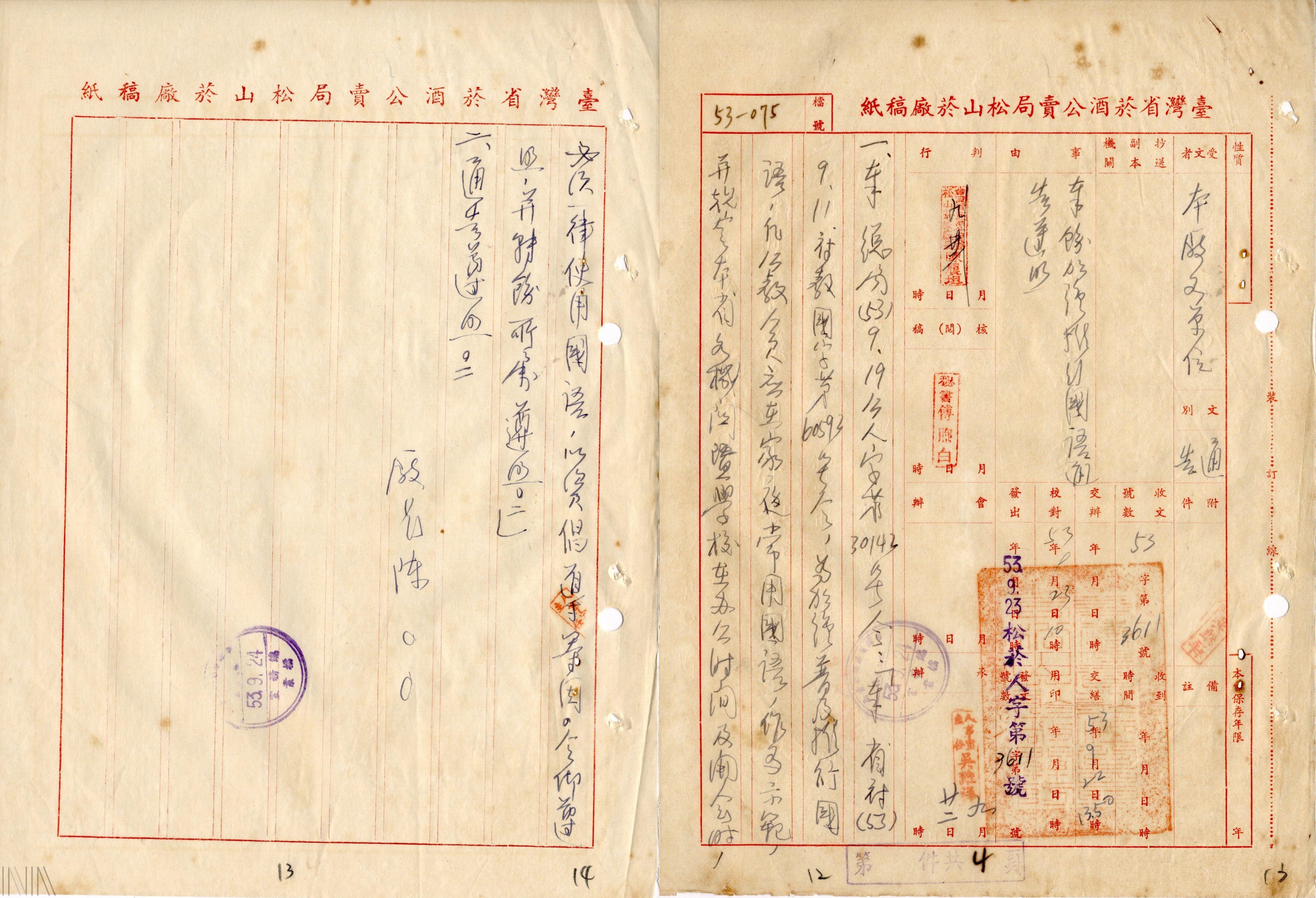 圖8 臺灣省菸酒公賣局松山菸廠通告各股於辦公及開會時皆須使用國語