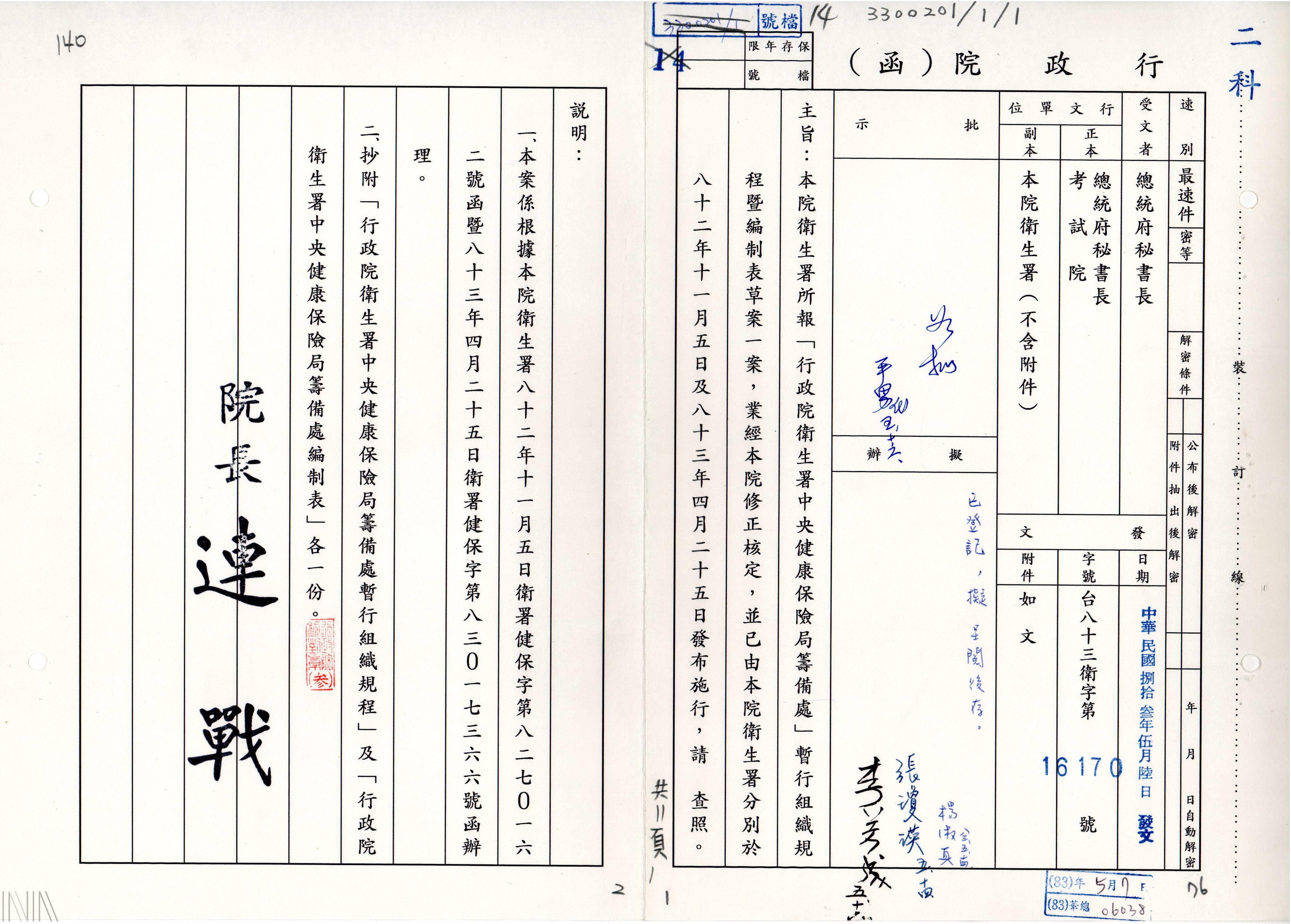 圖8 1994年，行政院衛生署發布中央健康保險局籌備處暫行組織規程，為全民健保正式開辦前的承保、醫務管理、財務與行政作業建立組織基礎
