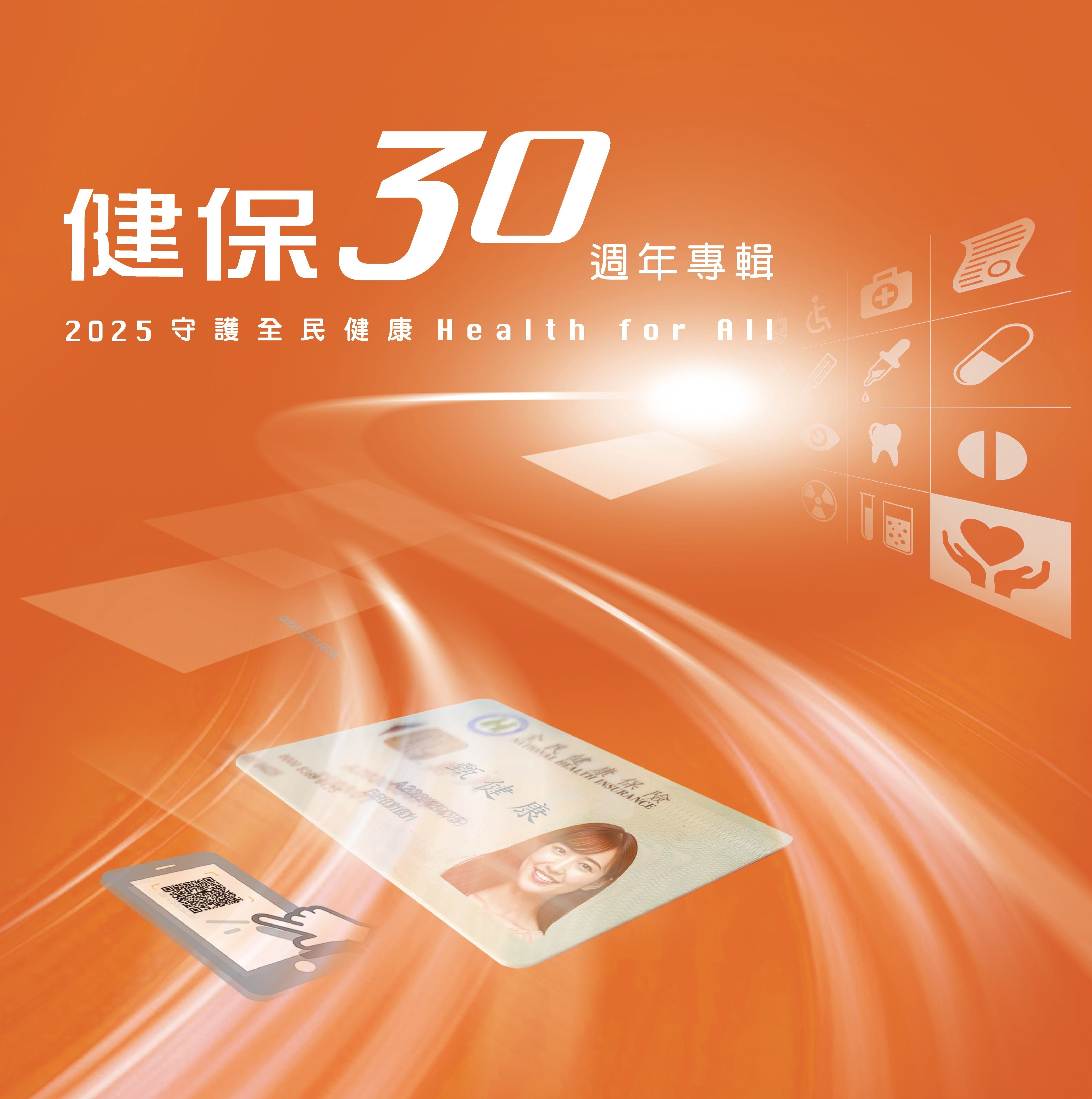 圖12 2025年，中央健康保險署出版《健保30週年專輯》，回顧全民健保開辦30年來的重要歷程、政策成果、挑戰與未來展望，呈現健保制度持續守護全民健康的核心價值