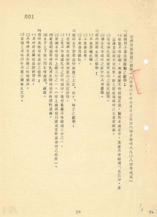 圖6　除了男子衣著有嚴密規範，女性也有：不能露腰、腹、胸、臀、背，裙褲更不能短於大腿1/3。