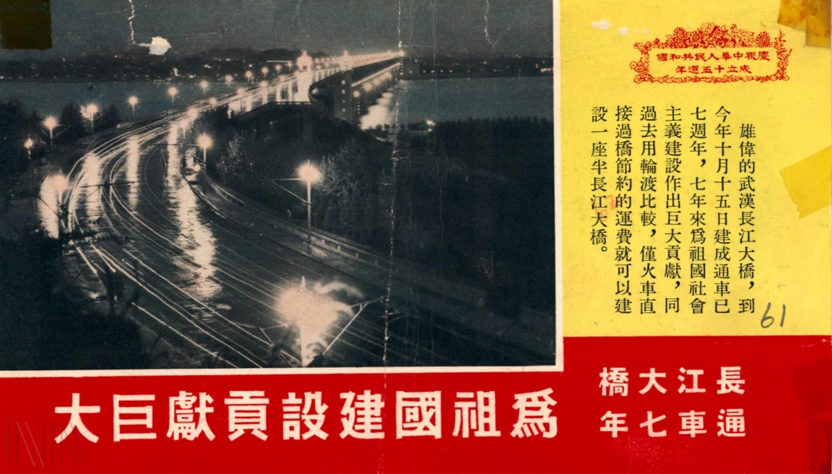 圖9 1964年中共傳單印有長江大橋影像，營造繁榮生活表象。檔號：AA05000000C/0053/1300/3230 
