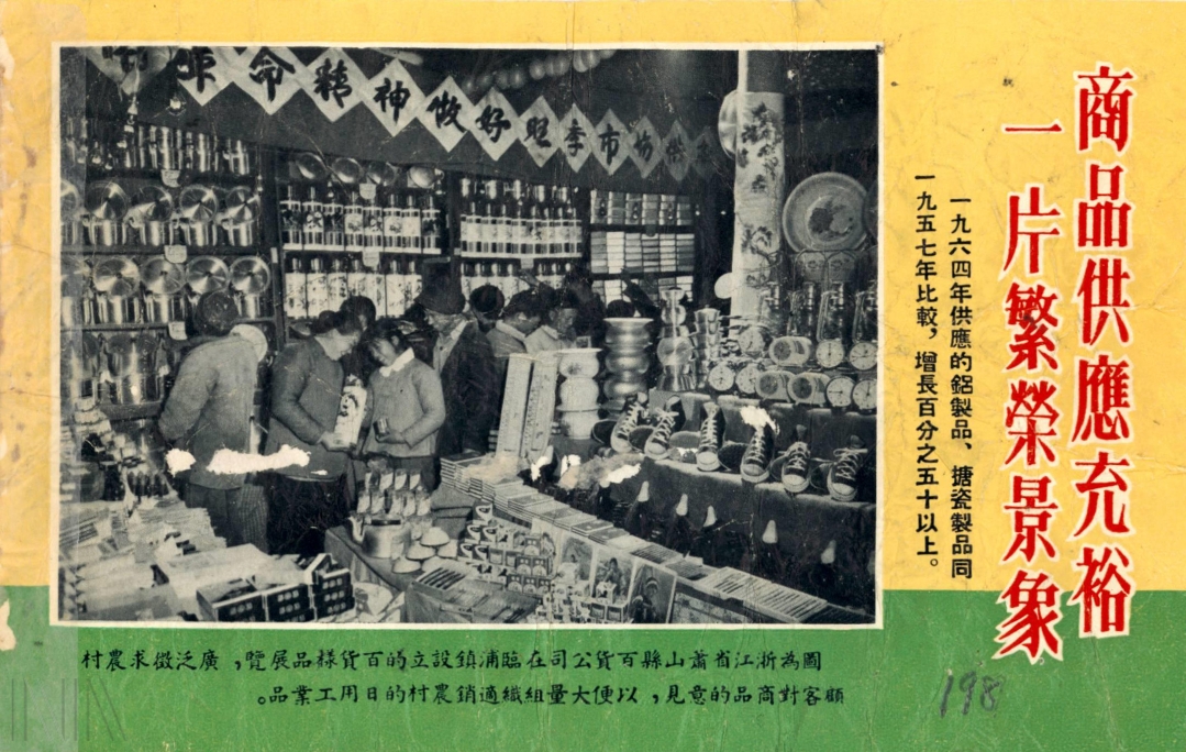 圖10 1964年中共傳單宣稱中國大陸生活富裕蓬勃，試圖說服臺灣民眾。檔號：AA05000000C/0053/1300/3230