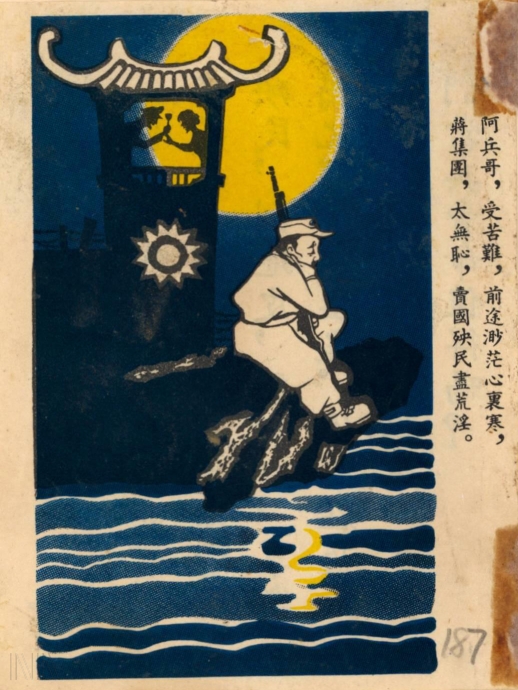 圖11 1964年中共傳單針對國軍官兵的處境與心理發動宣傳。檔號：AA05000000C/0053/1300/3230