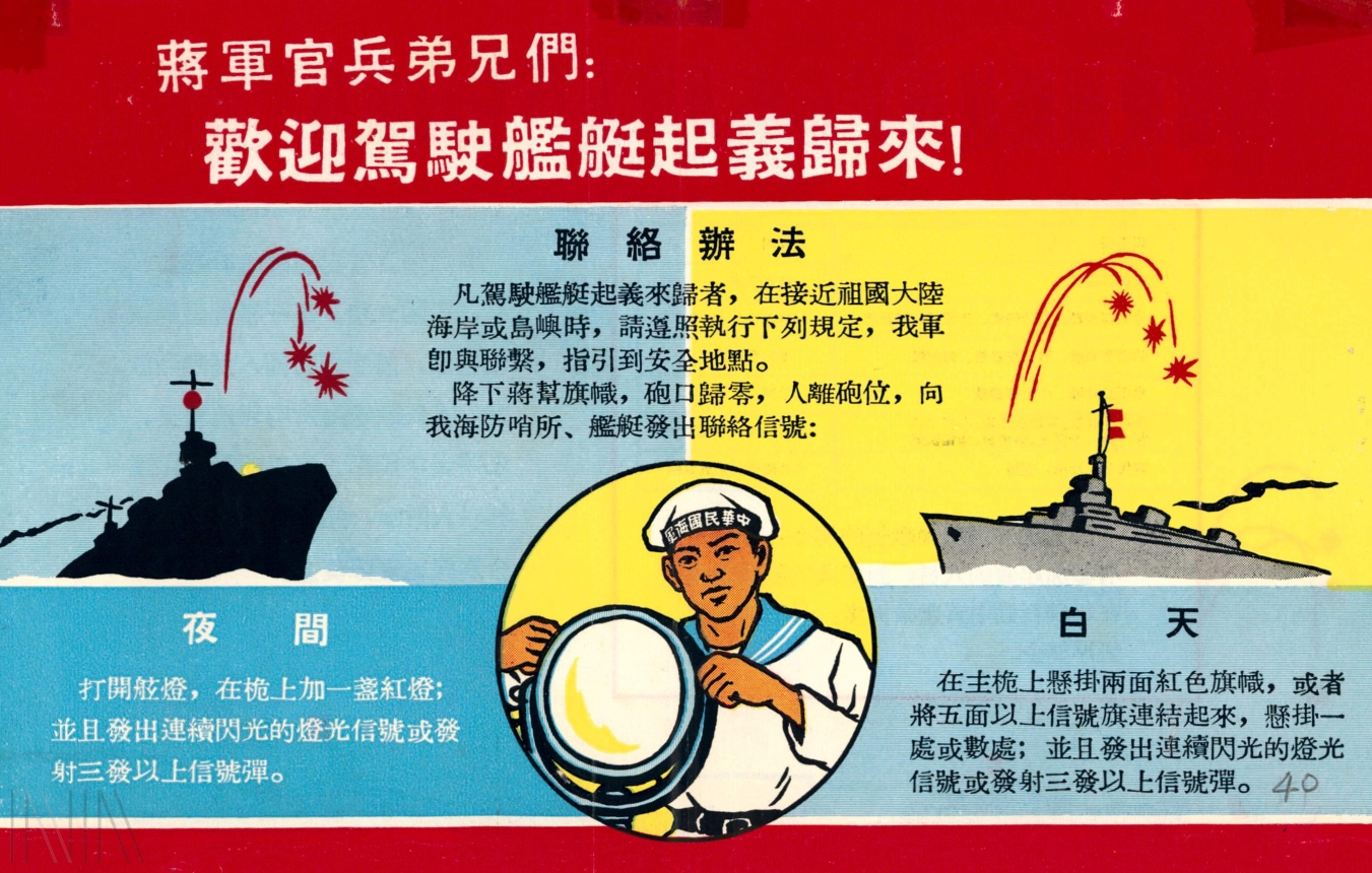 圖12 1964年中共傳單直接寫明歡迎國軍駕駛艦艇歸降。檔號：AA05000000C/0053/1300/3230