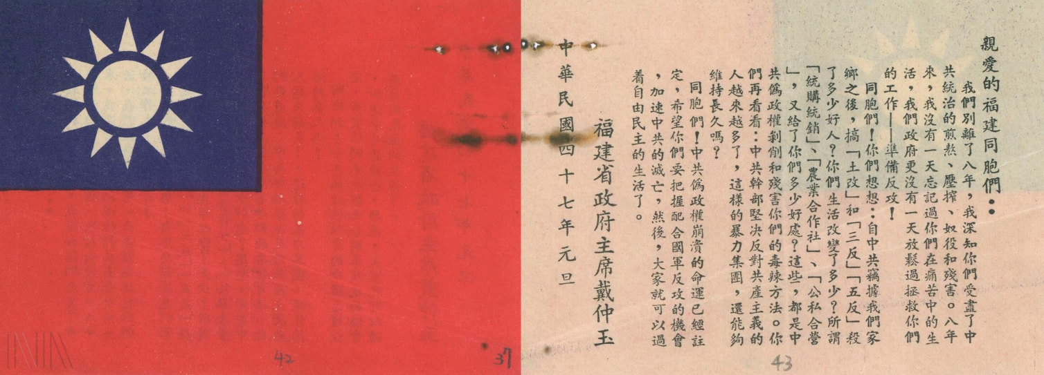 圖14 1958年福建省政府以國旗式樣印製傳單，宣傳自由民主的生活。檔號：A371000000A/0047/C151/1