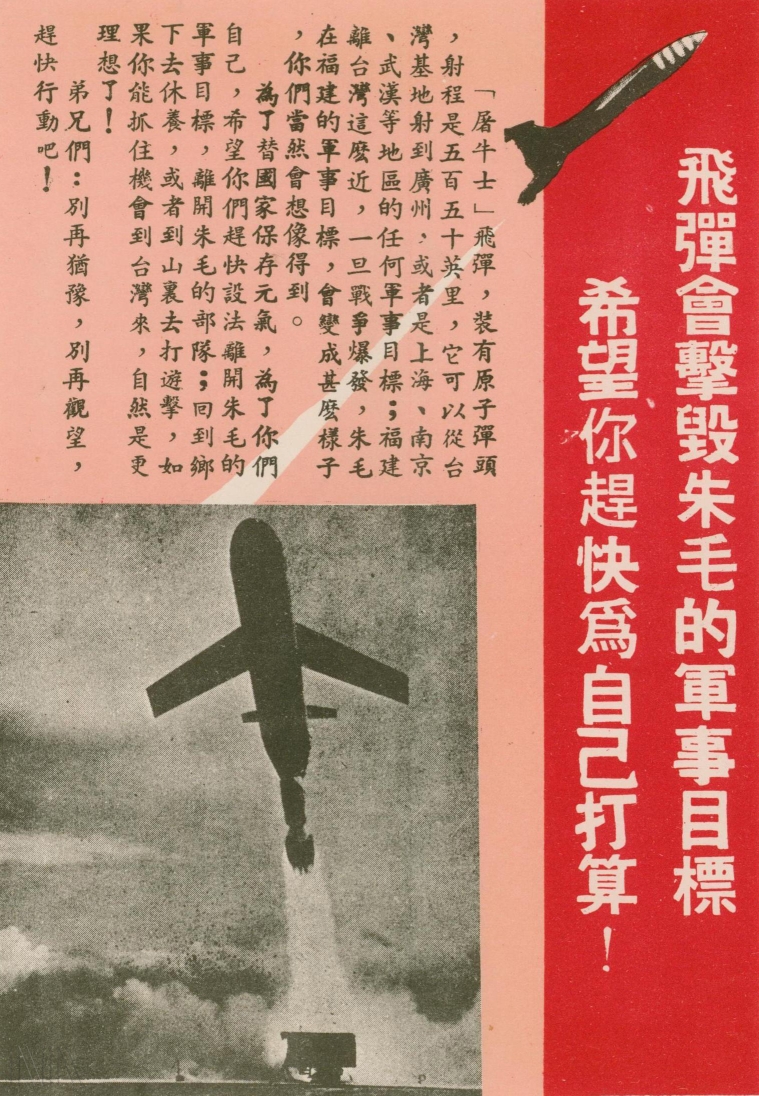 圖13 1958年臺灣傳單，宣傳「屠牛士飛彈」的高殺傷力。檔號：AA05000000C/0047/1330/3300